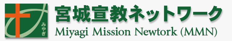 宮城宣教ネットワーク Miyagi Mission Network